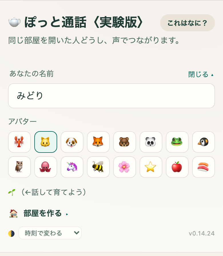 最初の画面。名前と絵文字、その下に「部屋を作る」