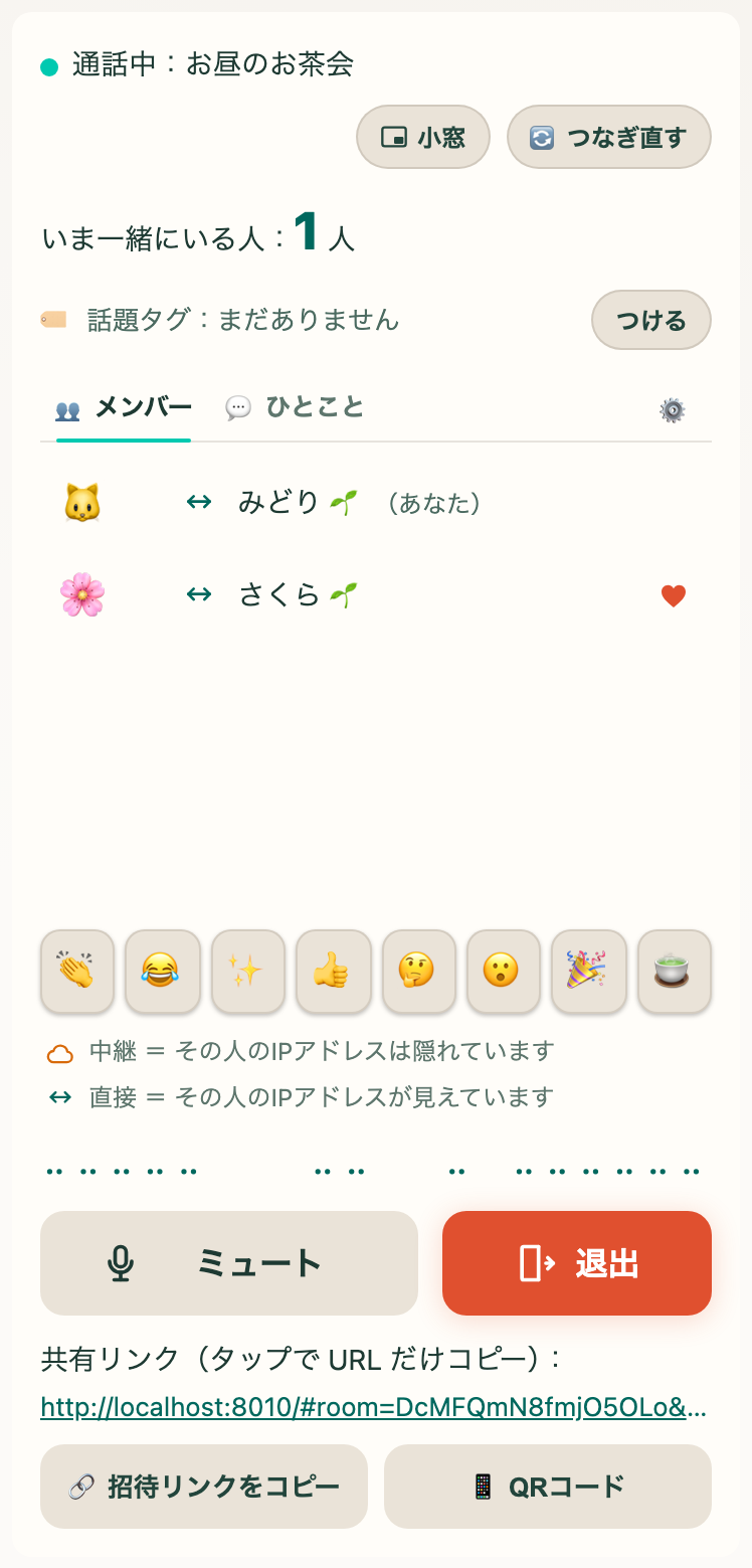 通話中の画面（👥 メンバー）。上から状態、小窓とつなぎ直す、人数、話題タグ、タブ、相づち、経路の印、ミュートと退出、共有リンク