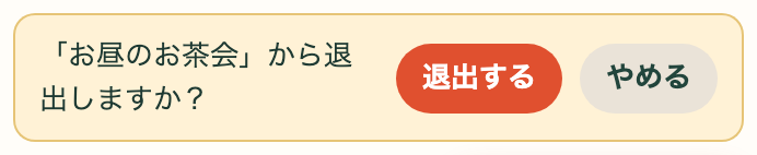 退出を押すと出る確認
