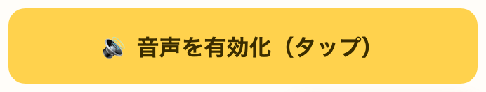 このボタンが出ていたら、画面のどこかをタップ