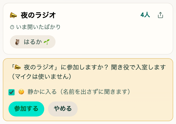 通話中の部屋の一覧から配信部屋をタップしたところ。🤫 静かに入るを選ぶと名前を出さずに聞けます